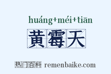 黄霉天是什么意思的图片